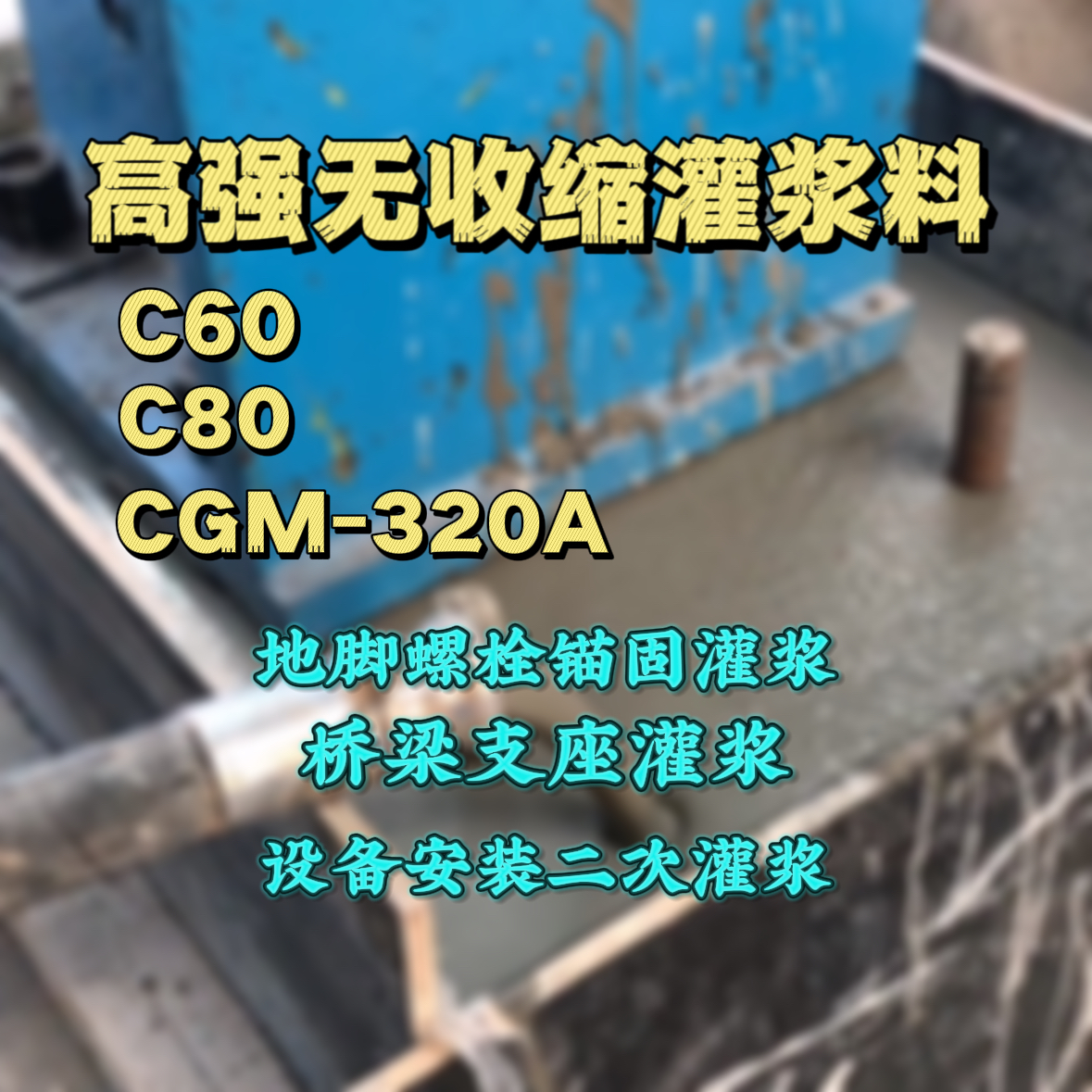 汉沽灌浆料加水多了、稀了会有什么影响？